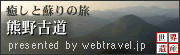 熊野古道　世界遺産