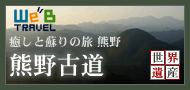 JALで行くあったか南紀