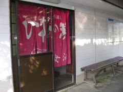 ひすいの湯