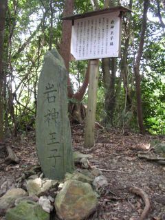 岩神王子
