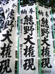 熊野権現