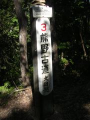 熊野古道