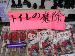 トイレの魔よけ