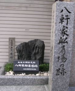 八軒家船着場跡