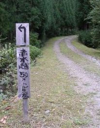 赤木越分岐