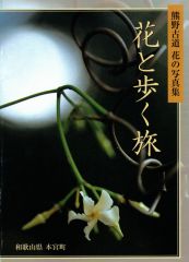 花と歩く旅