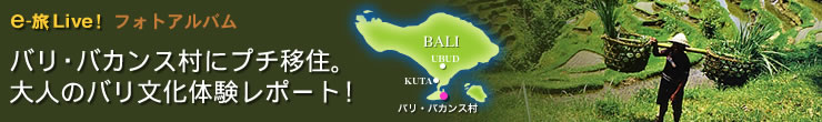 バリ・バカンス村にプチ移住。大人のバリ文化体験レポート！　｜　e-旅LIVE!