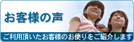 お客様の声　ご利用頂いたお客様のお便りをご紹介します