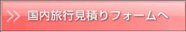 国内旅行見積りフォームへ