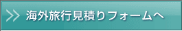 海外旅行見積りフォームへ