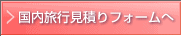 国内旅行見積りフォームへ
