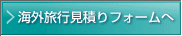海外旅行見積りフォームへ