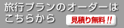 旅行プランのオーダーはこちらから　見積り無料！