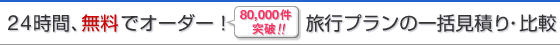 24時間、無料でオーダー！旅行プランの一括見積り・比較