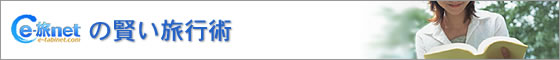 e旅ネットの賢い旅行術